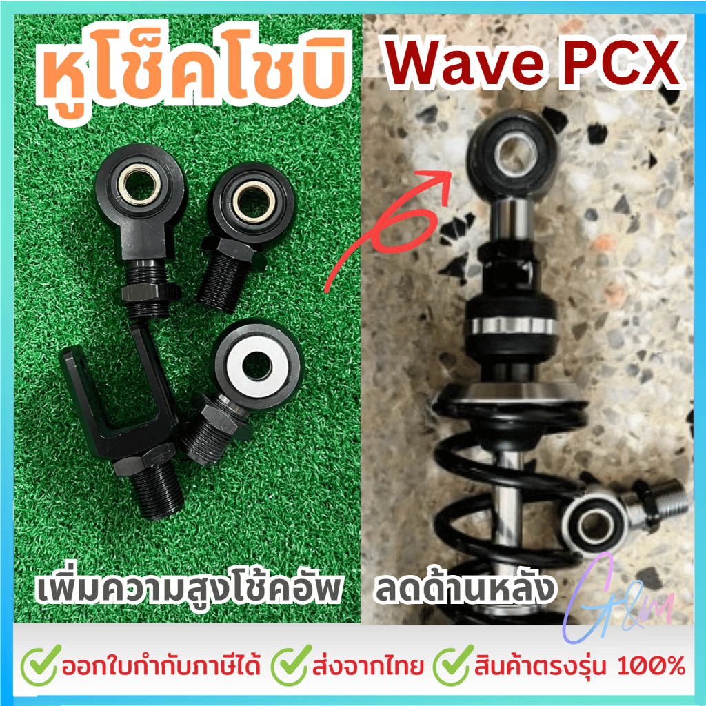 โช้คอัพหลัง แบบหัวกลมและตัวยู หูโช็คโชบิ pcx click nmax dream mio หูผ่า หูเวฟ ก่อนสั่งอ่านลายละเอียดก่อนสั่ง