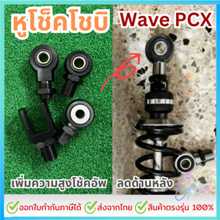 โช้คอัพหลัง แบบหัวกลมและตัวยู หูโช็คโชบิ pcx click nmax drea…