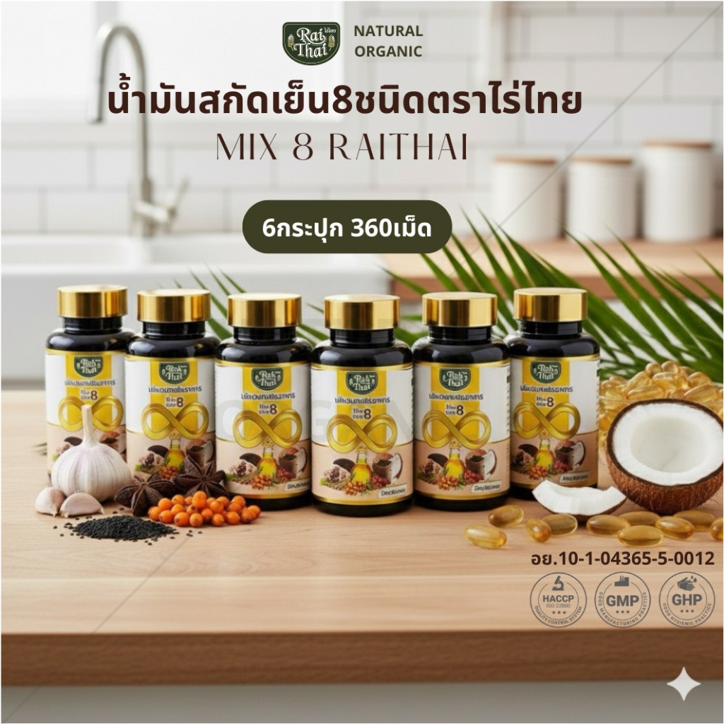 ชุดโปรโมชั่น 6 กระปุก ไร่ไทย 8 Mix Oil น้ำมันรวม 8 ชนิด  มีฮาลาล 60 แคปซูล ของแท้ พร้อมส่ง