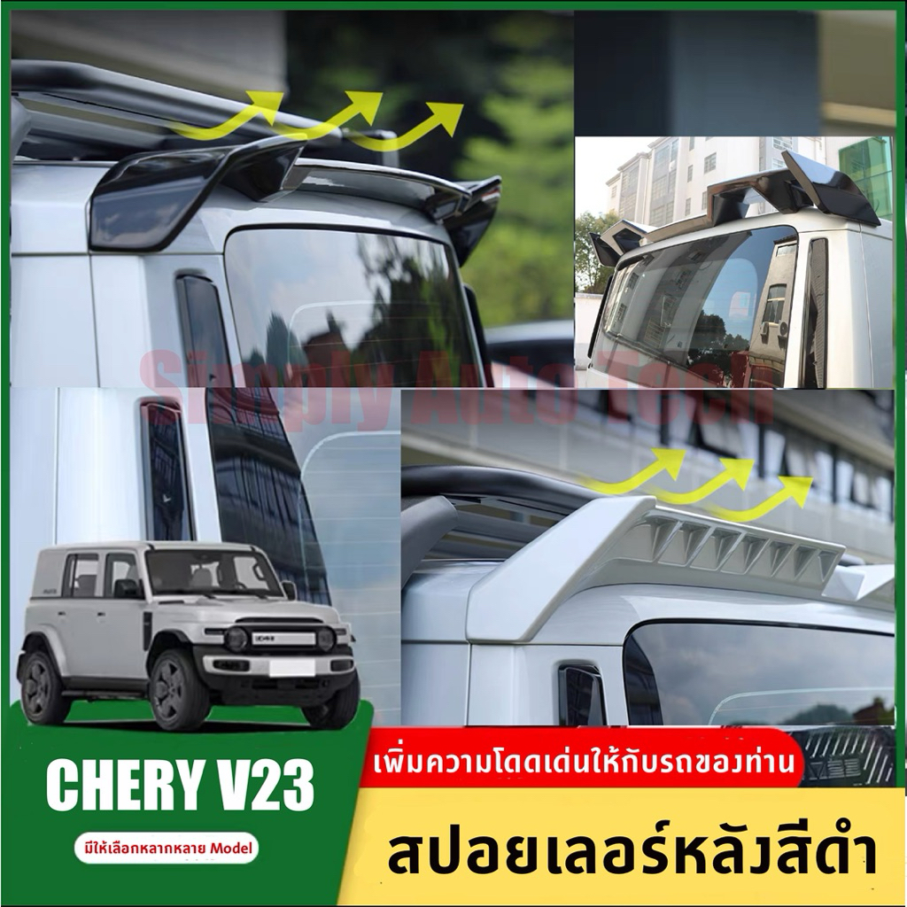 🇹🇭CHERY V23🇹🇭 >> Model 1,2,3,4 มีพร้อมส่ง << V23 สปอยเลอร์ทรงสปอร์ตและทรงเรียบ , รุ่นที่มีไฟเบรค LED ตรงรุ่น CHERY V23