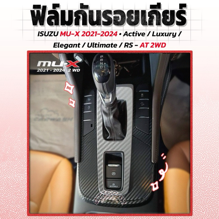 สติกเกอร์ฟิล์มกันรอยเกียร์ ISUZU MU -X 2021-2025 Active /Luxury /Elegant /Ultimate /RS 2WD【STICCAR】