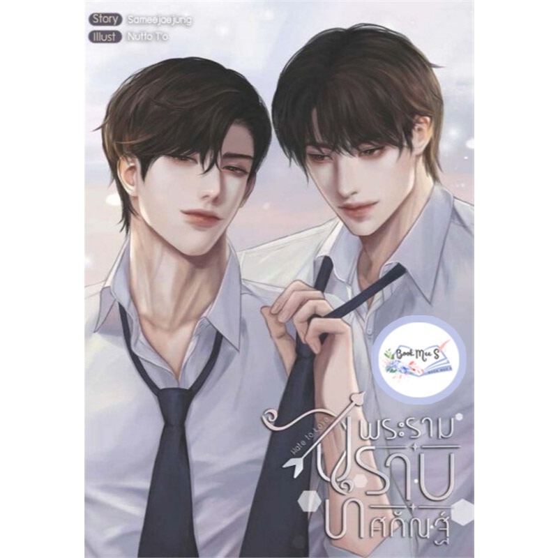 พระรามปราบทศกัณฐ์ Hate to Love