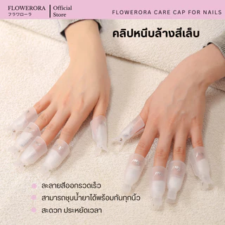 คลิปหนีบล้างสีเล็บ💕 FLOWERORA Care Cap Remover For Nails ตัวช่วยให้สีหลุดอย่างง่ายดาย