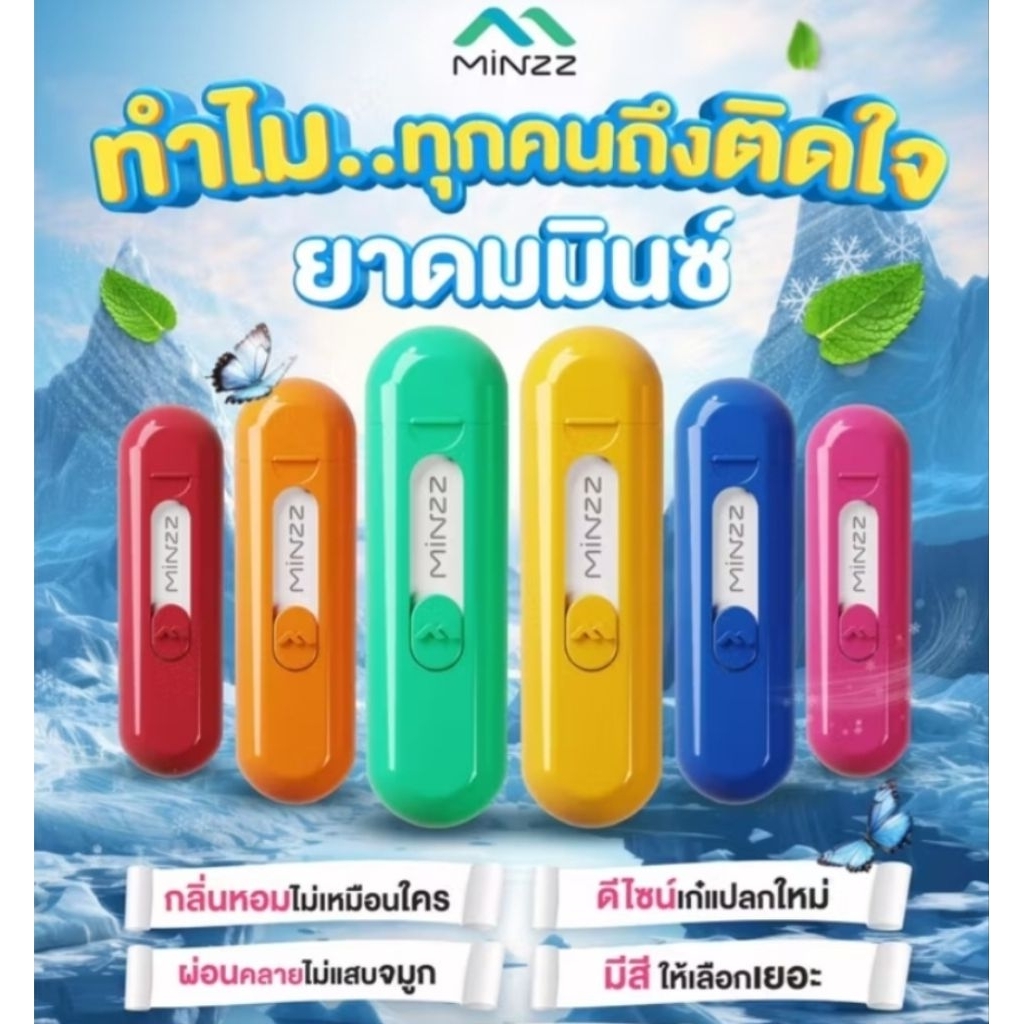ยาดม MINZZ มินซ์ กลิ่นดอกไม้ หอมชื่นใจ ชนิดพกพา เลือกสีได้