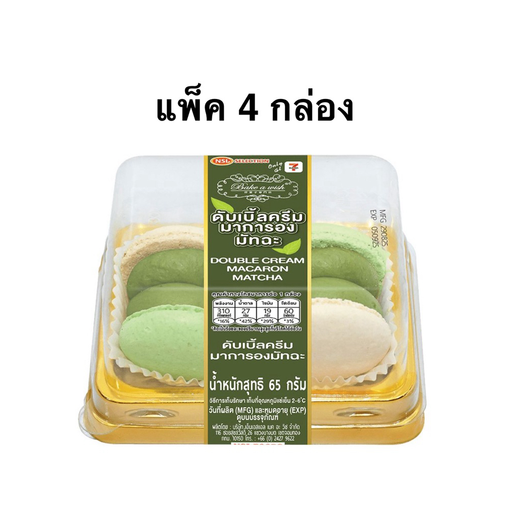 [แพ็ค4กล่อง] Double Matcha Macaron Bake a wish ดับเบิ้ลครีมมาการองมัทฉะ