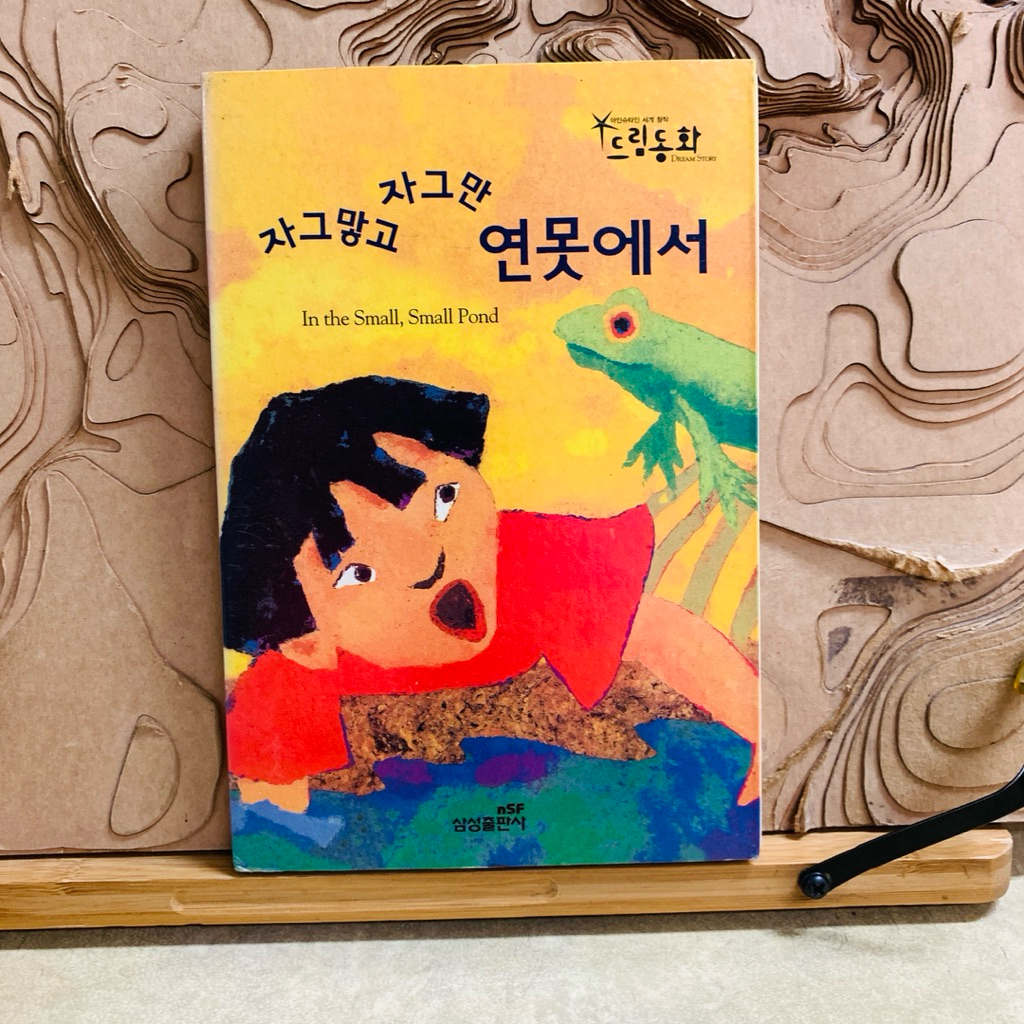 ช685 ซีดี In the Small, Small Pond