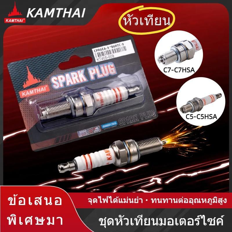 KAMTHAI หัวเทียนมอเตอร์ไซค์ (ขั้วเดี่ยว/C7HSA, C5HSA,CPR6-EA9,CPR8-EA9)  หลายรุ่น/ต้องการ