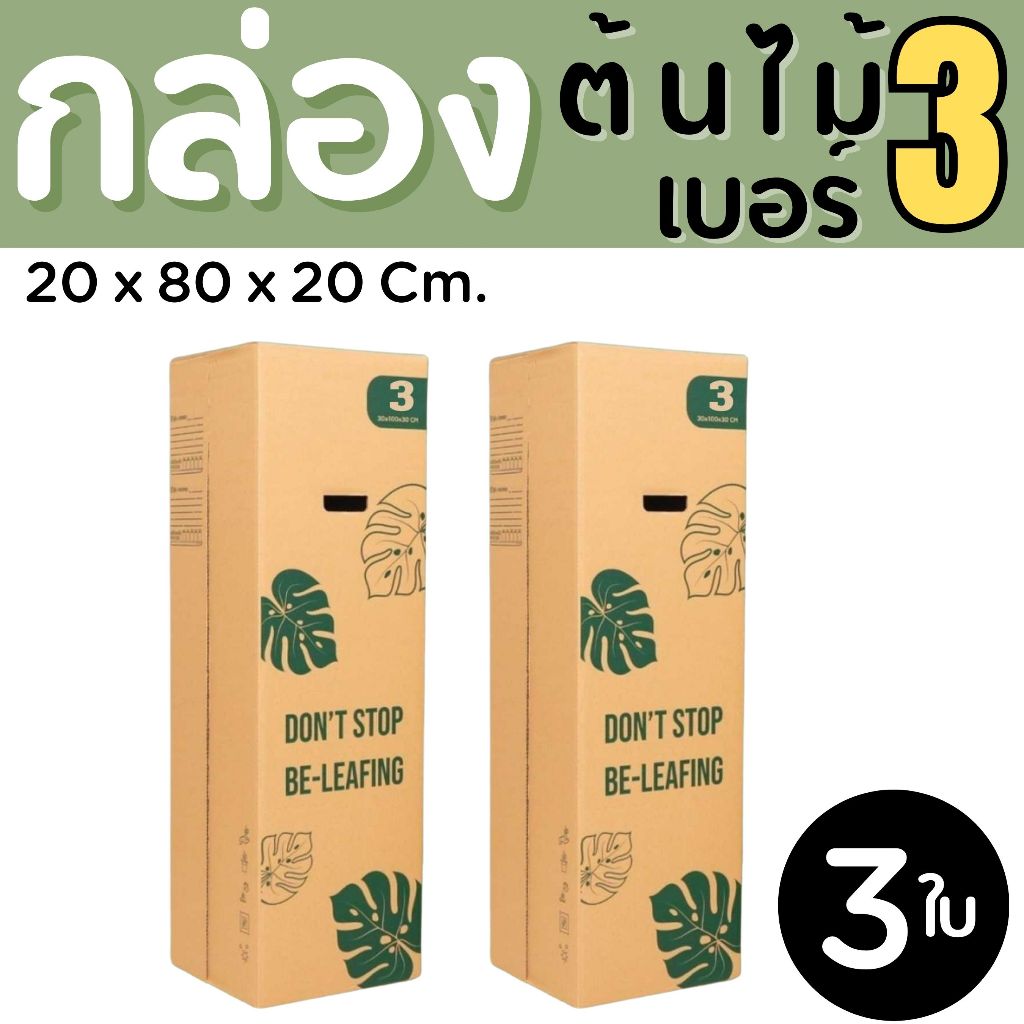 กล่องใส่ต้นไม้ เบอร์ 3 หนาลูกฟูก 5 ชั้น (แพ็ค 3 ใบ) ราคาโรงงาน ส่งด่วน 1-2 วัน ทั่วประเทศ