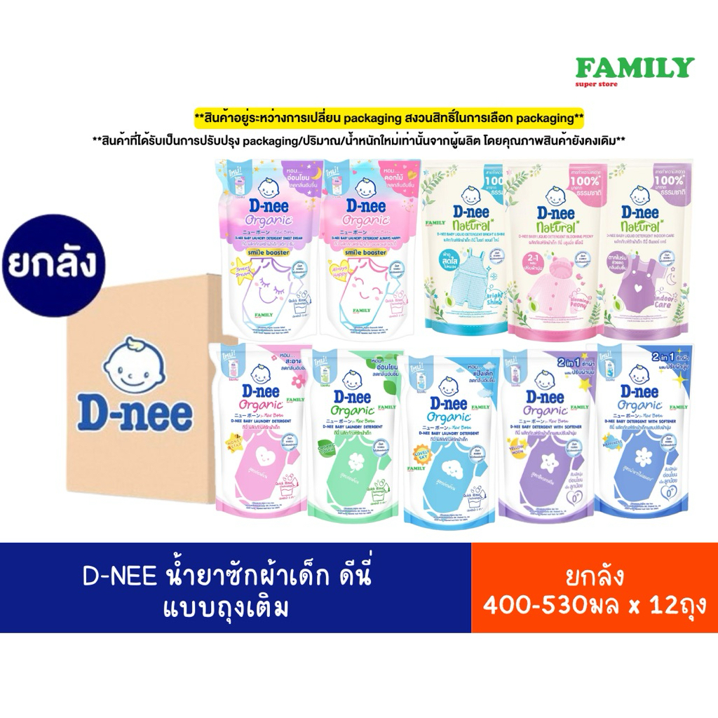 [ยกลังx12] D-NEE น้ำยาซักผ้าเด็ก ดีนี่ นิวบอร์น แบบถุงเติม ขนาด 400-530 มล x 12 ถุง