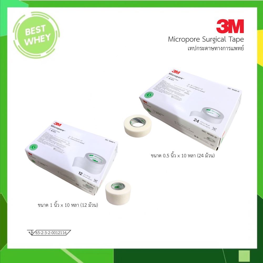 ยกกล่อง 3M Micropore Surgical tape 0.5 / 1 inchx10 yd เทปกระดาษทางการแพทย์ 0.5 และ 1 นิ้ว ยาว 10 หลา