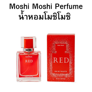Moshi Moshi Perfume น้ำหอมโมชิโมชิ EDT. หอมติดทนนาน กลิ่น RE…