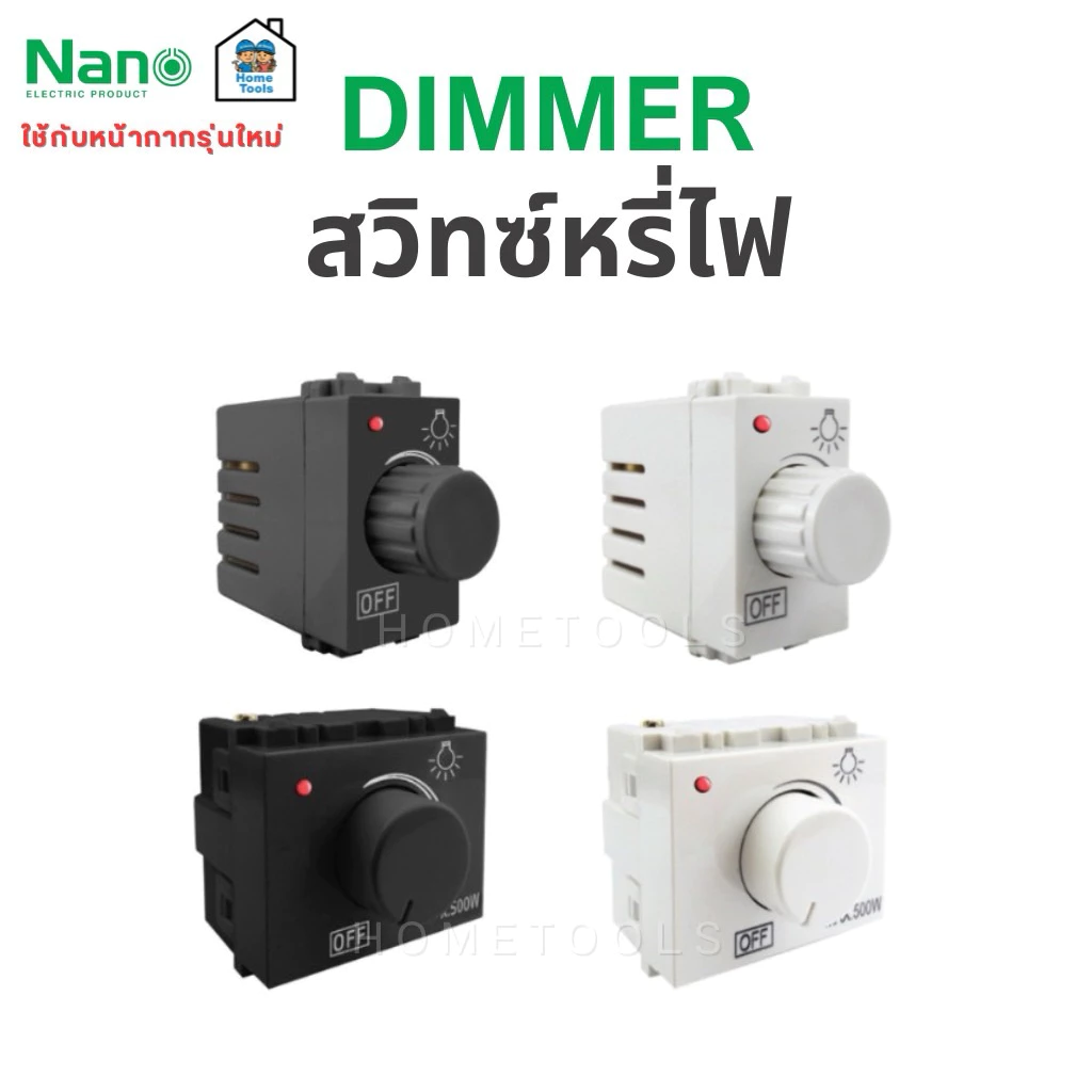 Nano สวิตซ์หรี่ไฟ ดิมเมอร์ 200/500 วัตต์ ขนาด1/2 ช่อง ขาว,ดำ Dimmer สวิทซ์ สวิต หรี่ไฟ