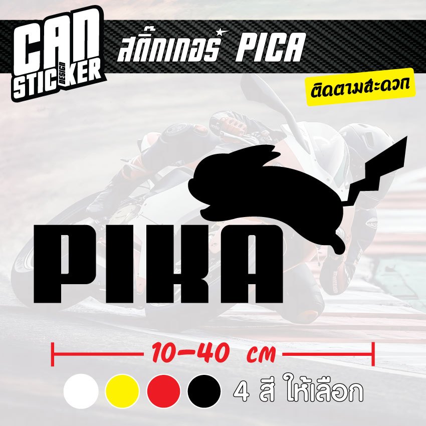 สติ๊กเกอร์ติดรถ PICA สติ๊กเกอร์เกรด wrap ลอกได้ไม่ทิ้งคราบกาวและ สติ๊กเกอร์สะท้อนแสง