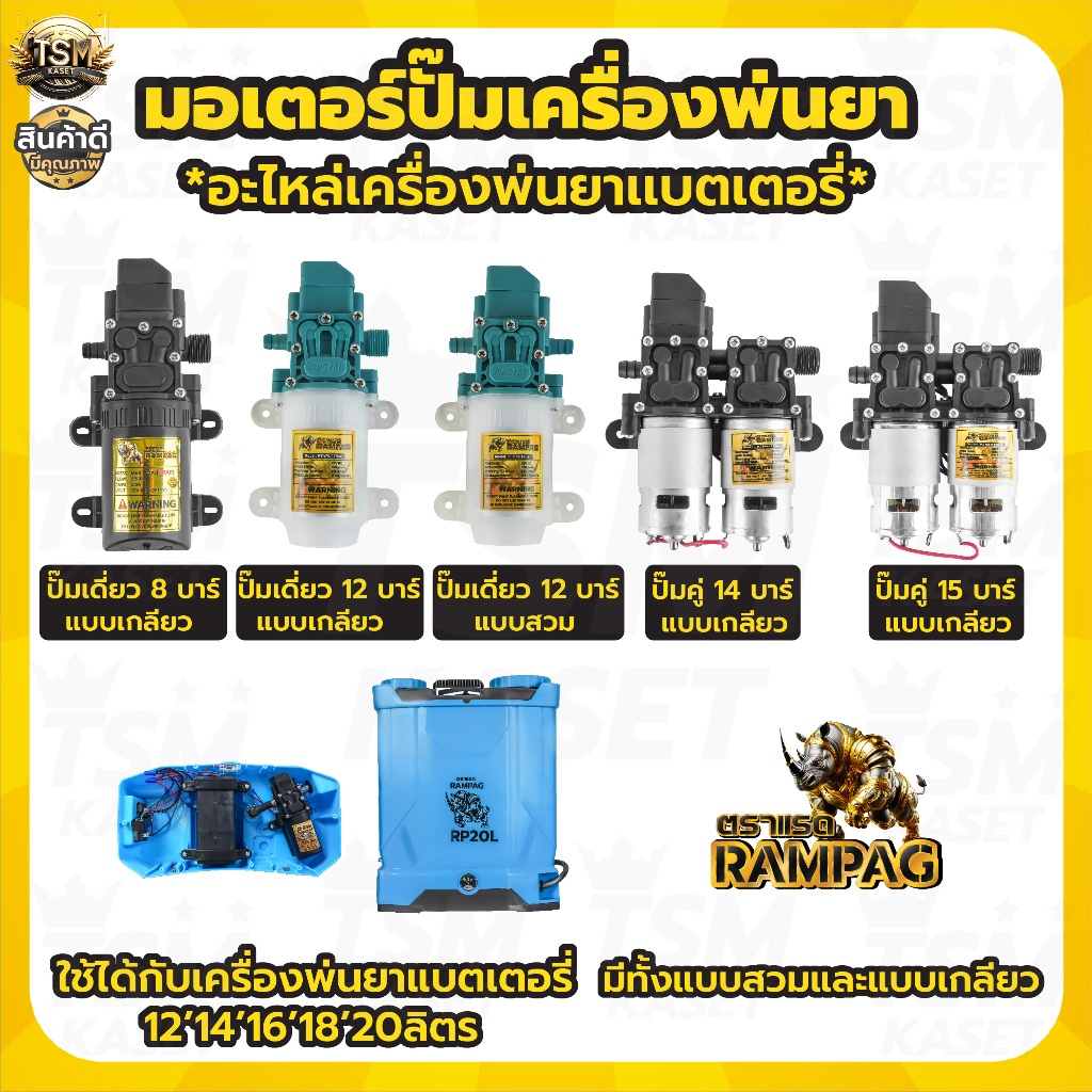 ปั๊มพ่นยาแบต ตราแรด ขนาด 6บาร์ 8บาร์ 10บาร์ 14 บาร์ แบบเกลียว และ แบบสวม ปั๊มแรงกว่าเดิม