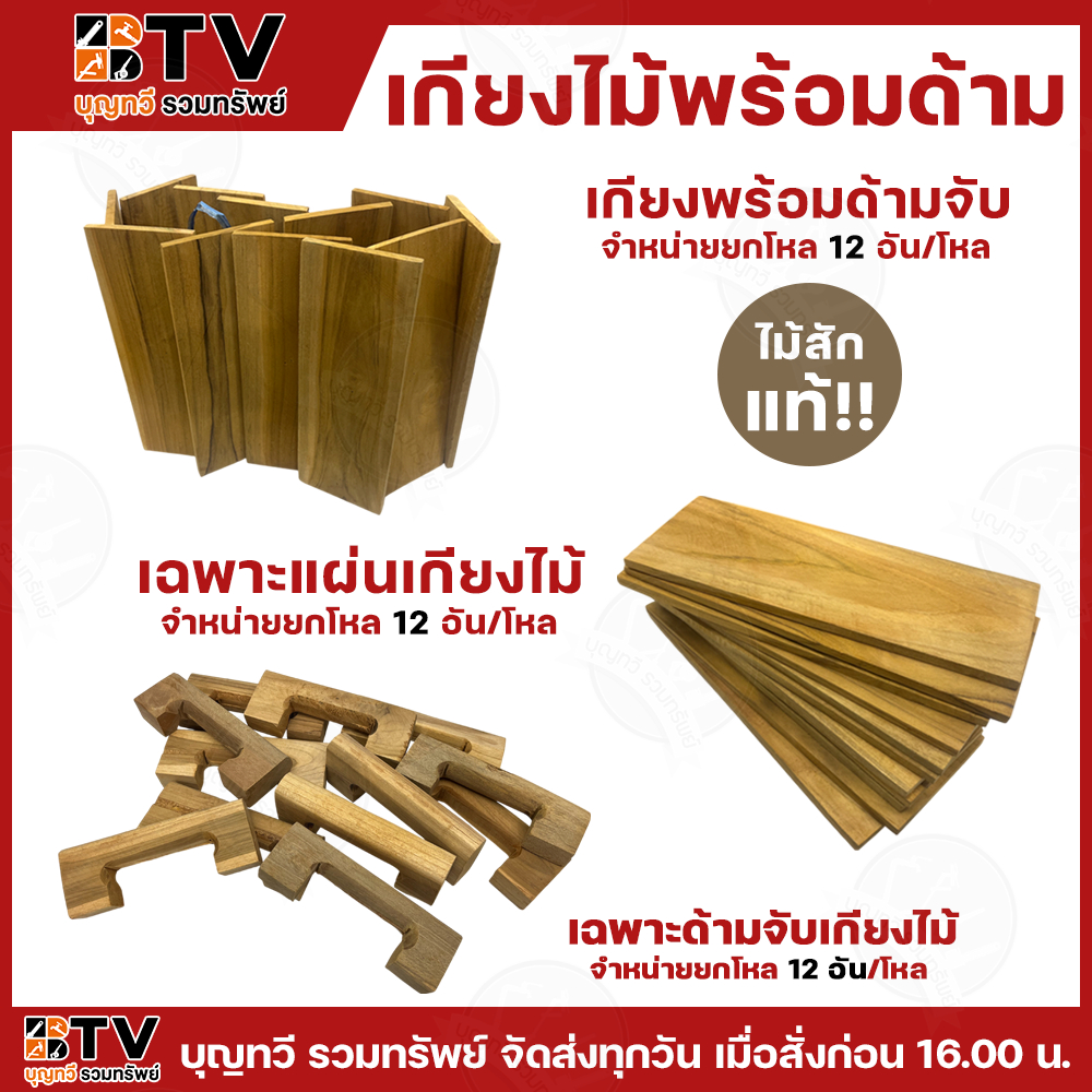 ยกโหล(12ชิ้น) BTVเกียงไม้ฉาบปูนพร้อมด้ามจับ และ เฉพาะแผ่นเกียงไม้ เฉพาะด้ามจับ เกรียงไม้ เกียงไม้ เกรียง เกียง