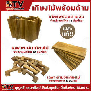 ยกโหล(12ชิ้น) BTVเกียงไม้ฉาบปูนพร้อมด้ามจับ และ เฉพาะแผ่นเกียงไม้ เฉพาะด้ามจับ เกรียงไม้ เกียงไม้ เกรียง เกียง
