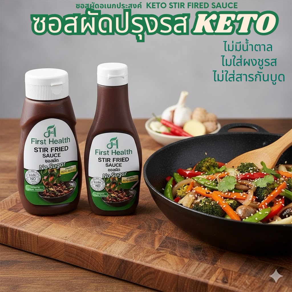 First health ซอสผัด ซอสปรุงรส อเนกประสงค์ คีโต มีฮาลาล มี อย.