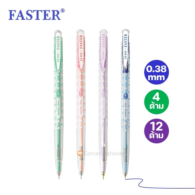 ปากกาลูกลื่น 0.38 มม.ตรา Faster รุ่น CX913 Dotty Dot หมึกน้ำเงิน ปากกาฟาสเตอร์ 4 หรือ 12 ด้าม