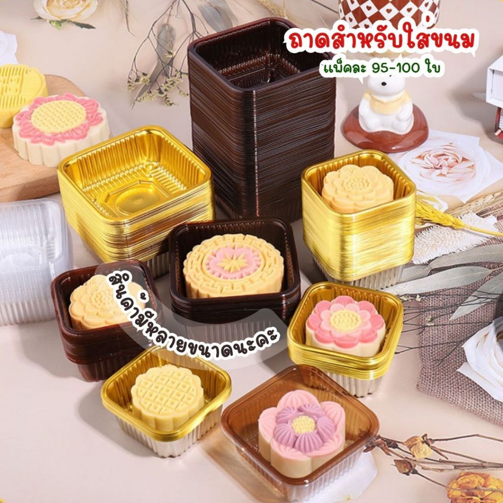 ถาดรองขนมขนาด 50 กรัม และ 68-80 กรัม  แบบใส