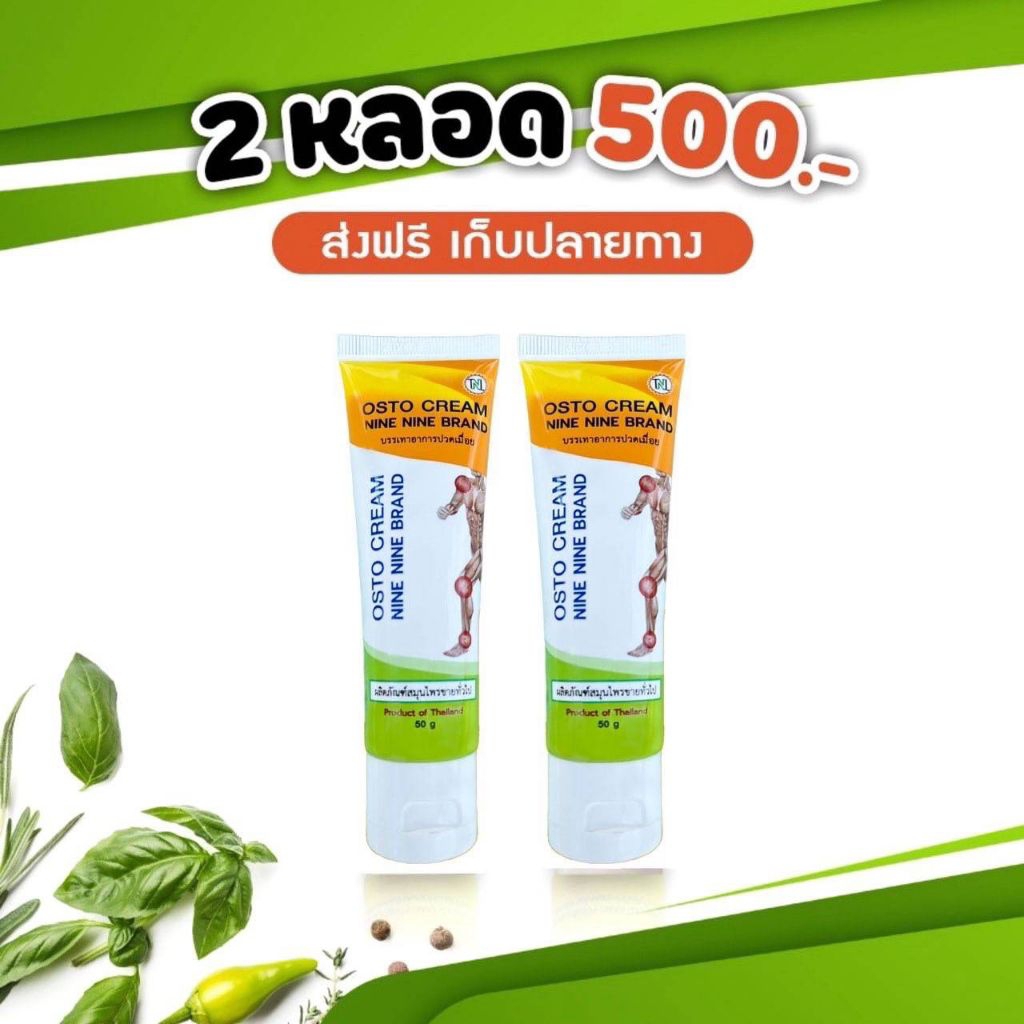 ครีม 99 นาโน ครีมนวดสมุนไพร OSTO Cream ตรา เก้าเก้า จำนวน 2 หลอด