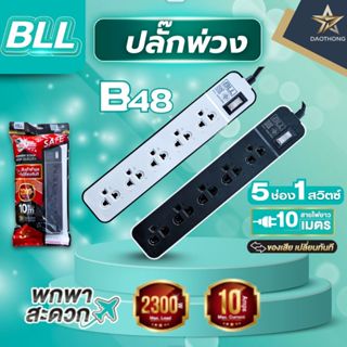 BLL ปลั๊กพ่วง B48 สายไฟยาว10เมตร (5ช่อง1สวิตช์) คละสี มีมาตร…