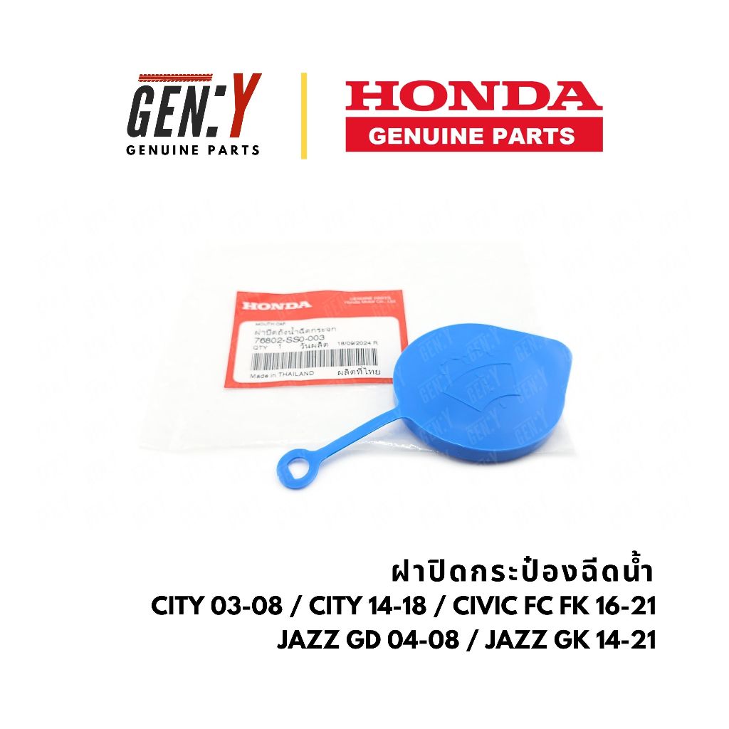 ของแท้เบิกศูนย์ Honda 💯ฝาปิดกระป๋องฉีดน้ำ City 03-08 / City 14-18 / Civic FC FK 16-21 / Jazz GD 04-08 / Jazz GK 14-21