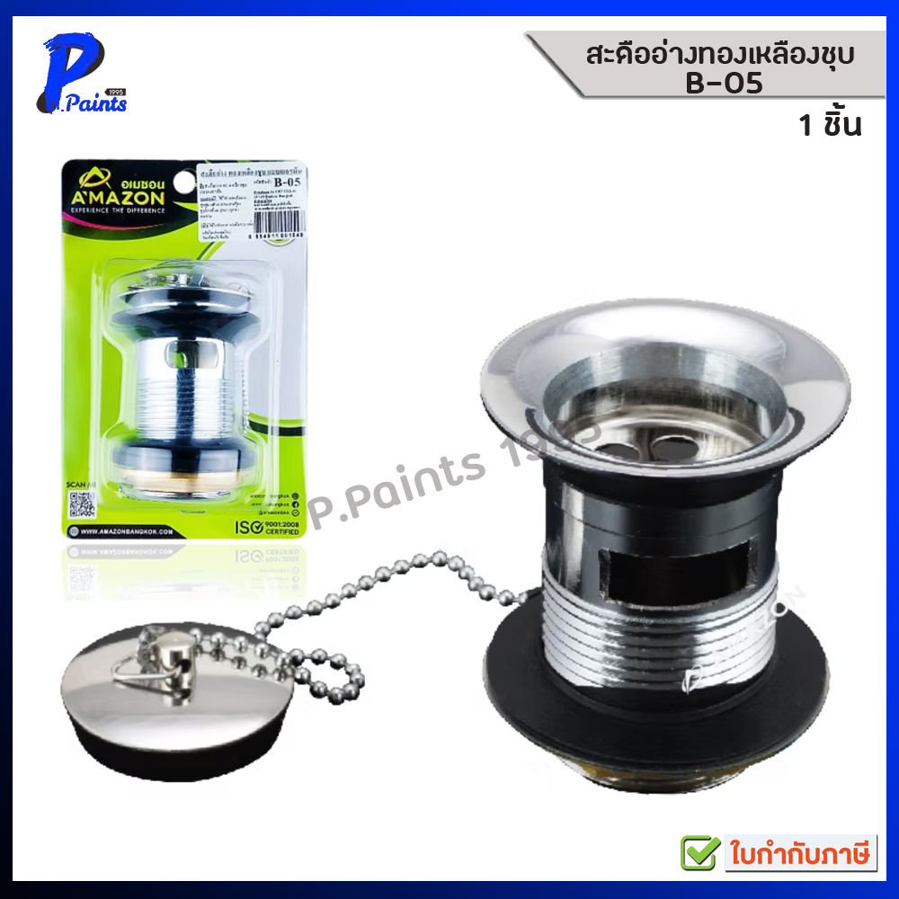 [ส่งภายในวัน] AMAZON สะดืออ่างทองเหลืองชุบ B-05 แบบเยอรมัน มีรูน้ำล้น แบบฝาเปิดปิด มีโซ่คล้อง