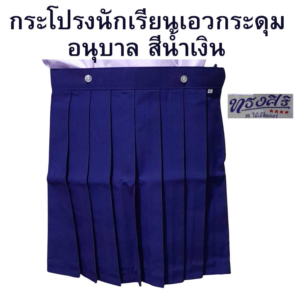 กระโปรงนักเรียน อนุบาลหญิง สีน้ำเงิน (เฉพาะกระโปรง) LS