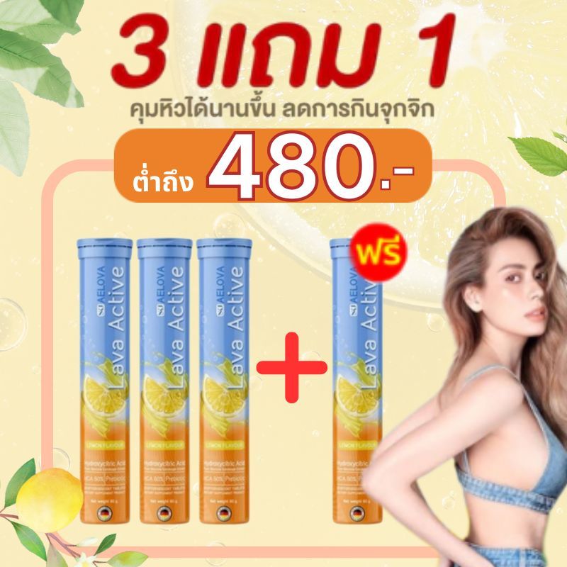 จัดส่งฟรี! ซื้อ 3 แถม 1! Aelova Lava Active 1 หลอด 20 เม็ด 0 น้ำตาล 0 แคลอรี่ เร่งการเผาผลาญ