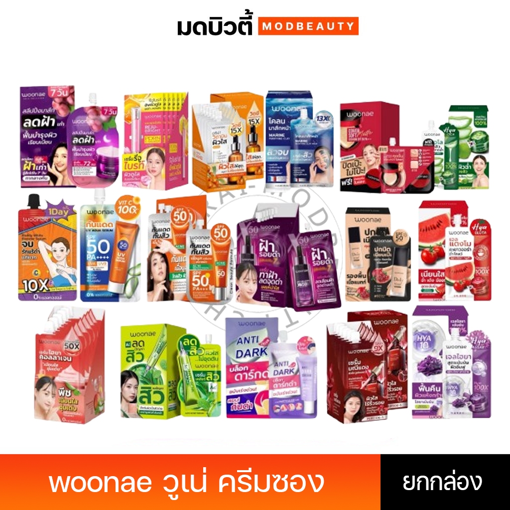 [ยกกล่อง] วูเน่ ครีมซอง Woonae /วิตซี /มณีแดง / พีชคอลลาเจน/เจลไฮยาสาหร่าย / แตงโมมะเขือเทศ/เจลอโล/กันแดด