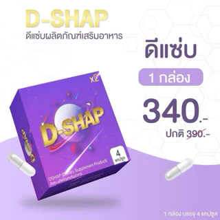 D-Shap วิตามินมอสเจียของแท้ ดีแซ่บมอสเจีย 1 กล่อง (4 แคปซูล) แพ็คเก็จใหม่ [ปิดชื่อหน้ากล่อง]