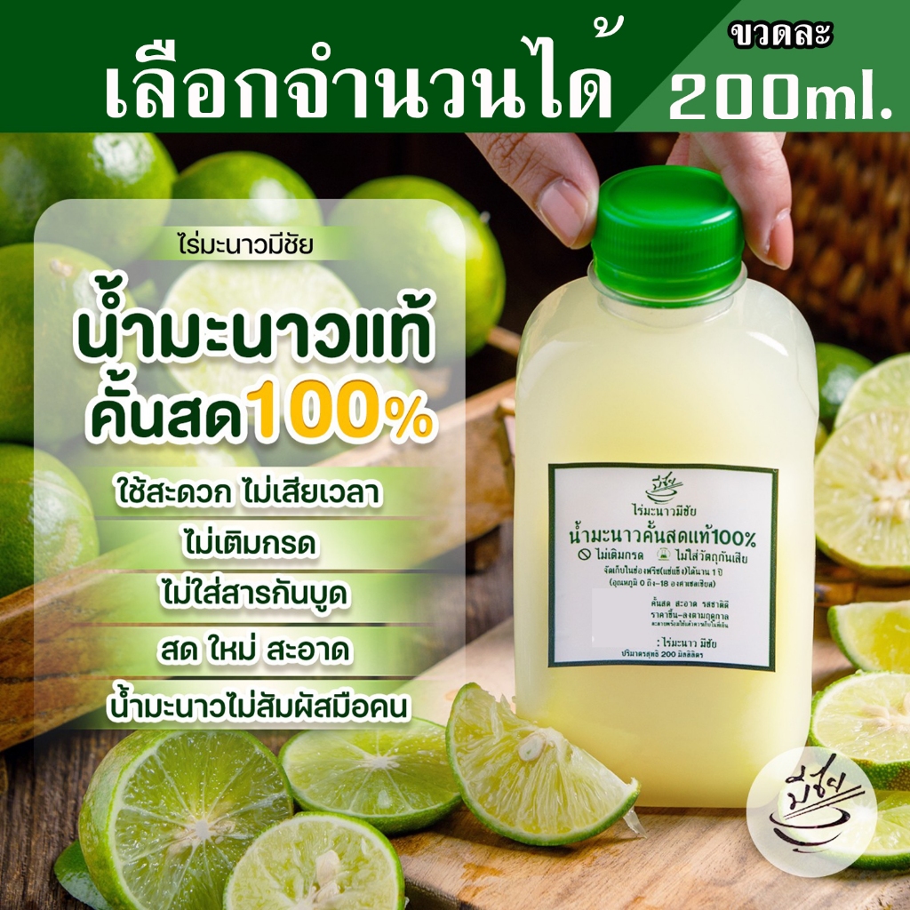 ไร่มะนาวมีชัย น้ำมะนาว สดแท้100% 200ml x8 ขวด
