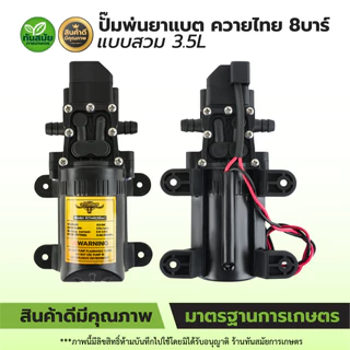 ปั๊มพ่นยาแบต ปั้มฉีดยา ปั้มแบตเตอรี่ เกรดA ตราแรด/ควายไทย รุ่นแบบเกลียว แบบสวม อะไหล่เครื่องพ่นยา
