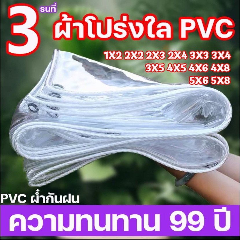 ผ้าใบกันน้ำ(มีตาไก่) PVCผ้าใบใส กันน้ำ100% 1x2 2x2 2x3 3x4 4x6 ผ้าใบ ผ้าใบกันฝน พลาสติกใส