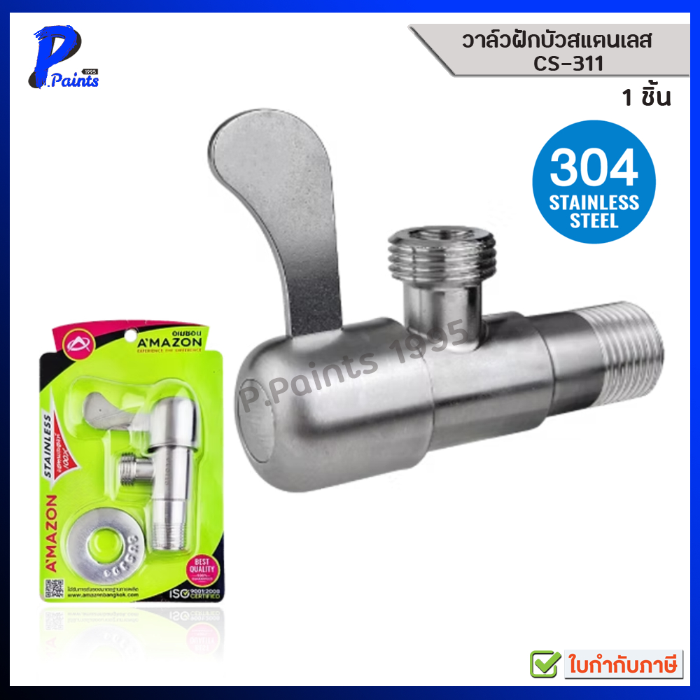 [ส่งด่วนภายในวัน] AMAZON ก๊อกฝักบัวสเตนเลส 304 รุ่น CS-311 วาล์วฝักบัว ก๊อก