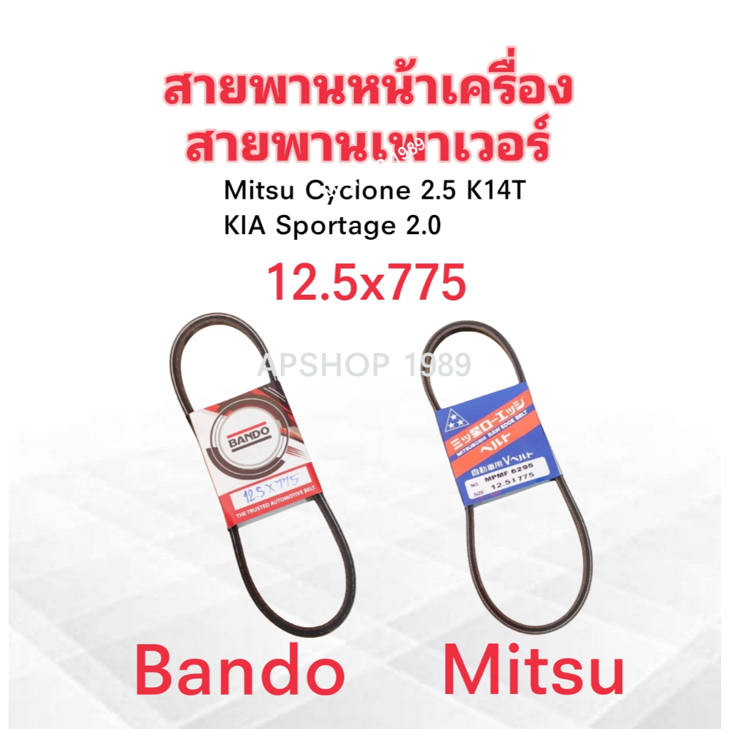 สายพานหน้าเครื่อง เพาเวอร์ P/S 12.5x775 Mitsu Cyclone ,Pajero ,KIA Sportage 2.0 สายพาน12.5x775 Bando
