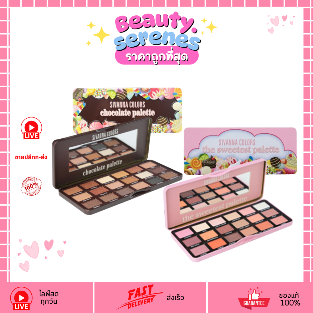 HF7006 ซีเวนน่า คัลเลอร์ส ช็อคโกแลต แอนด์ สวีทเทส พาเลทท์ Chocolate & Sweetest อายแชโดว์ 18 สี