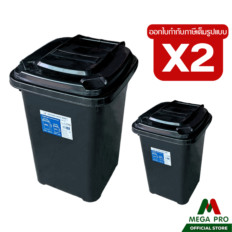 Megapro - ( เซ็ต 2 ชิ้น) Luckyware ถังขยะพลาสติก มีฝาเปิด-ปิด ขนาด 60 ลิตร รุ่น 238B