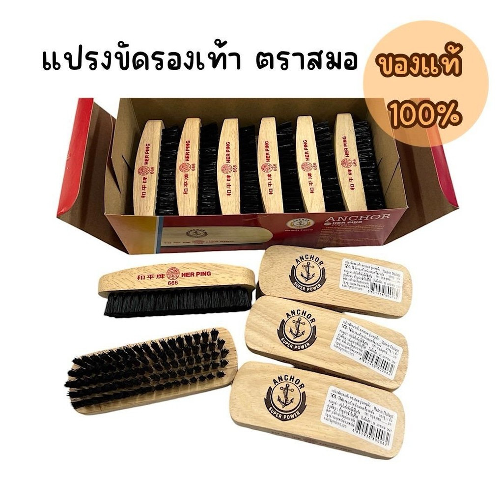 แปรงขัดรองเท้า ตราสมอ HER PING ที่ขัดรองเท้า