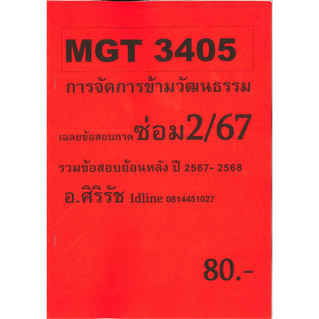 ข้อสอบชีทราม MGT3405 การจัดการข้ามวัฒนธรรม (ข้อสอบอัตนัย) ภาคซ่อม2/67