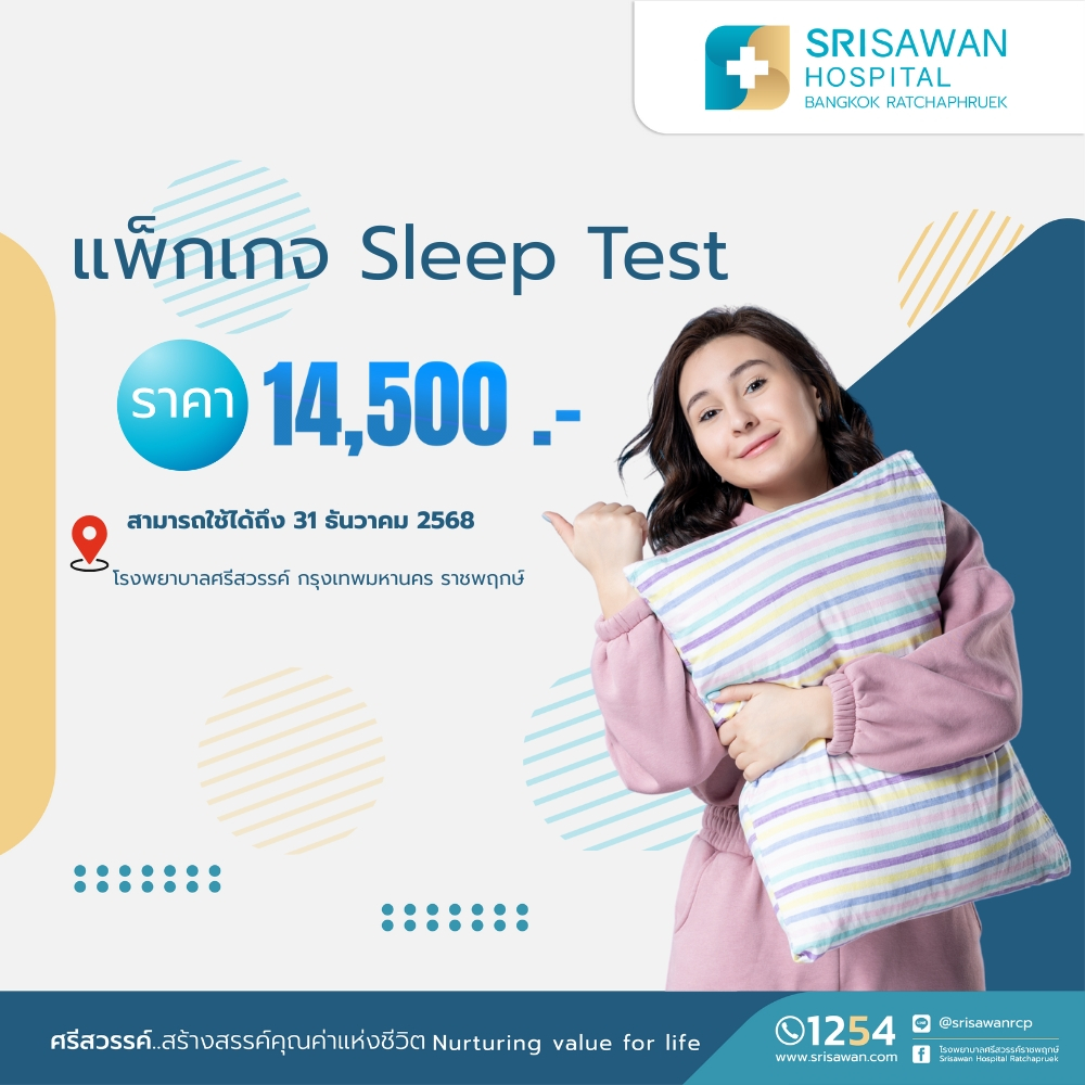 แพ็กเกจตรวจสุขภาพการนอนหลับ (Sleep Test) ราคารวมห้องพักแบบ Deluxe 1 คืน