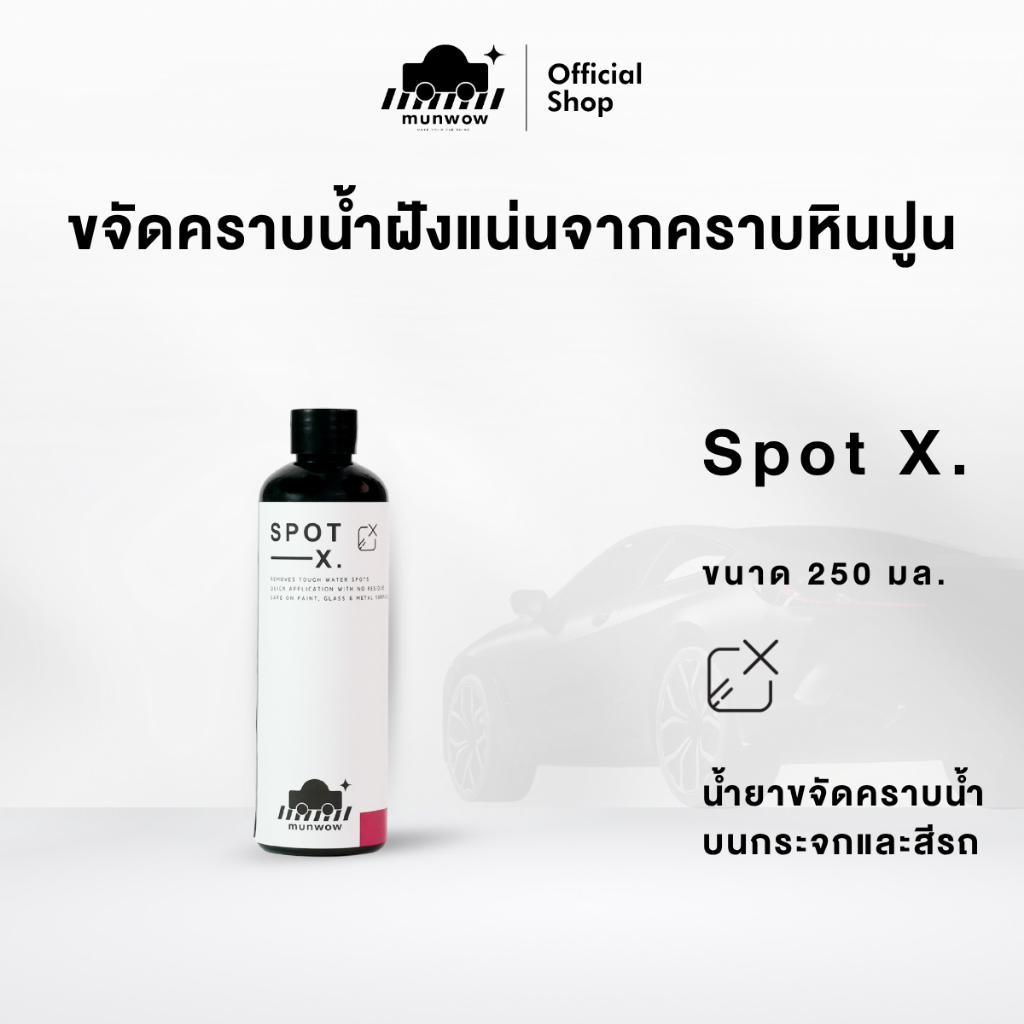 Munwow Spot X (น้ำยาขจัดคราบน้ำบนกระจกและสีรถ)