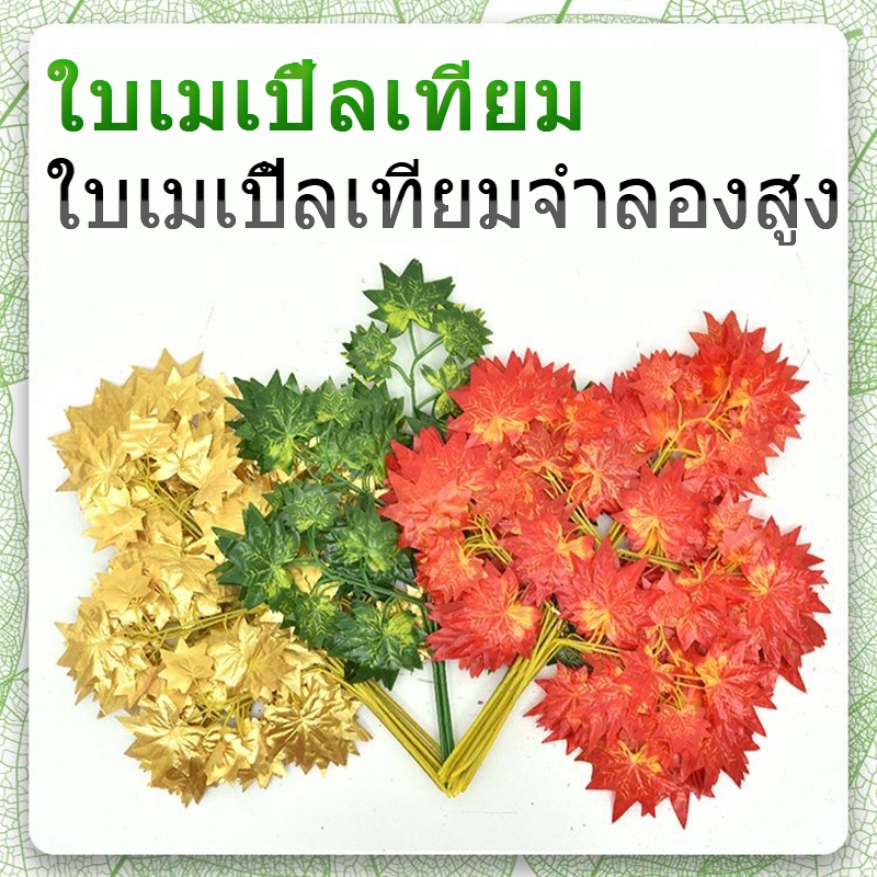 🌿โปรโมชั่นสินค้าใหม่: ใบเมเปิ้ลเทียม 12 ชิ้น ใช้ตกแต่งเฟอร์นิเจอร์ภายในและภายนอกอาคาร รวมถึงเป็นอุปกรณ์ประกอบฉากถ่ายรูป