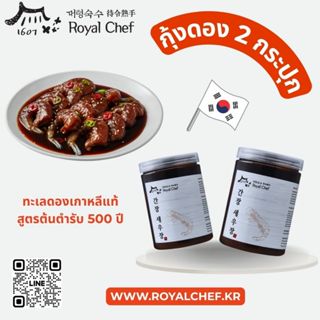 กุ้งดอง ซอสเกาหลี Royal Chef 2 กระปุก