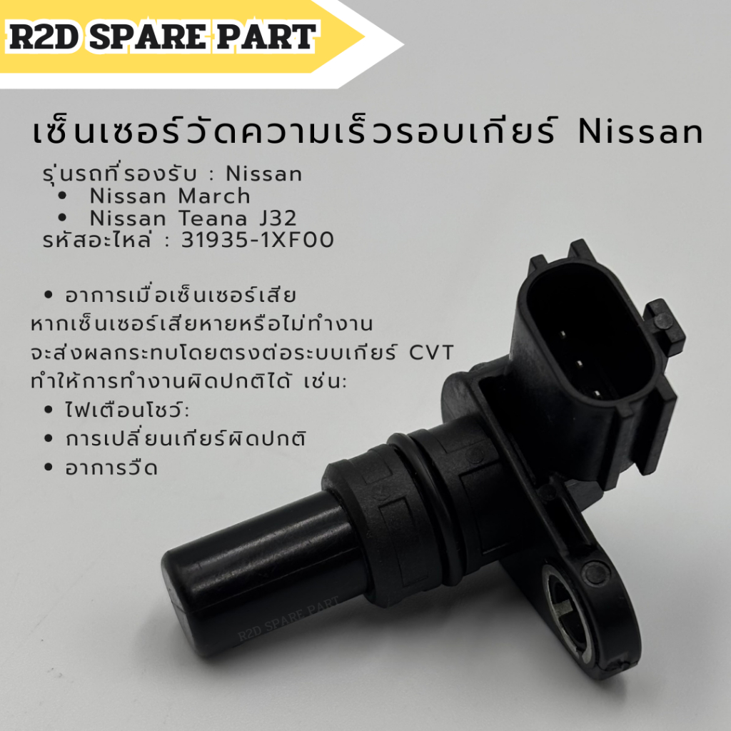 เซ็นเซอร์วัดความเร็วรอบเกียร์ Nissan March , Teana J32 (รหัส  31935-1XF00)