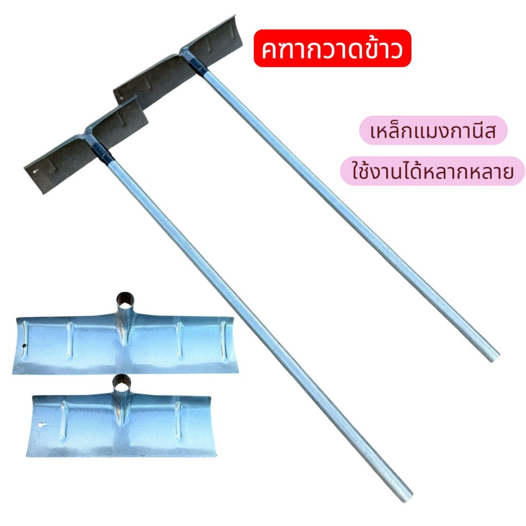 เหล็กนำเข้าจากเยอรมัน คราดเหล็ก คราด ตากข้าวเปลือก กวาดขี้ ทำความสะอาดลาน คราดอเนกประสงค์ แข็งแรง