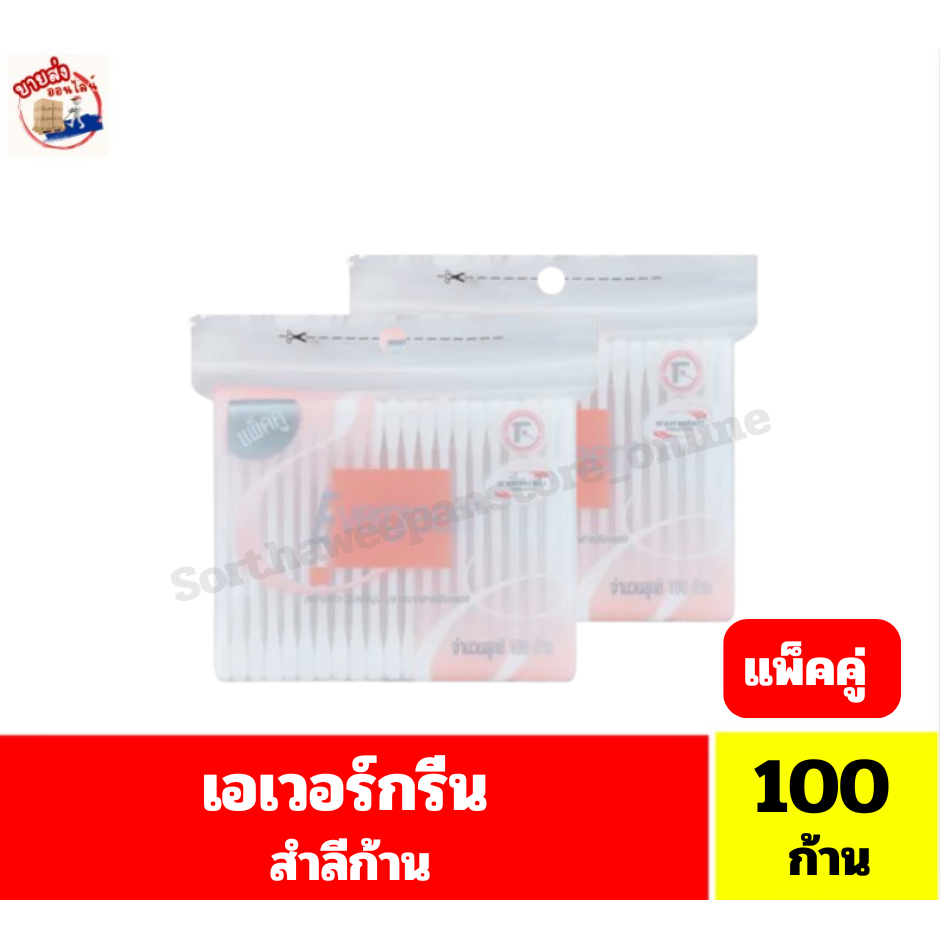 เอเวอร์กรีน สำลีก้าน จำนวน 100 ก้าน // แพ็คคู่