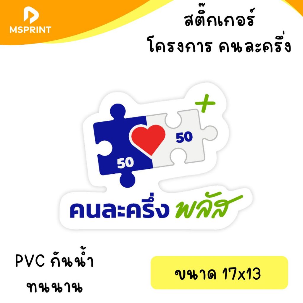 สติ๊กเกอร์โครงการคนละครึ่ง พลัส ขนาด A5 A4 กันน้ำ PVC คนละครึ่ง