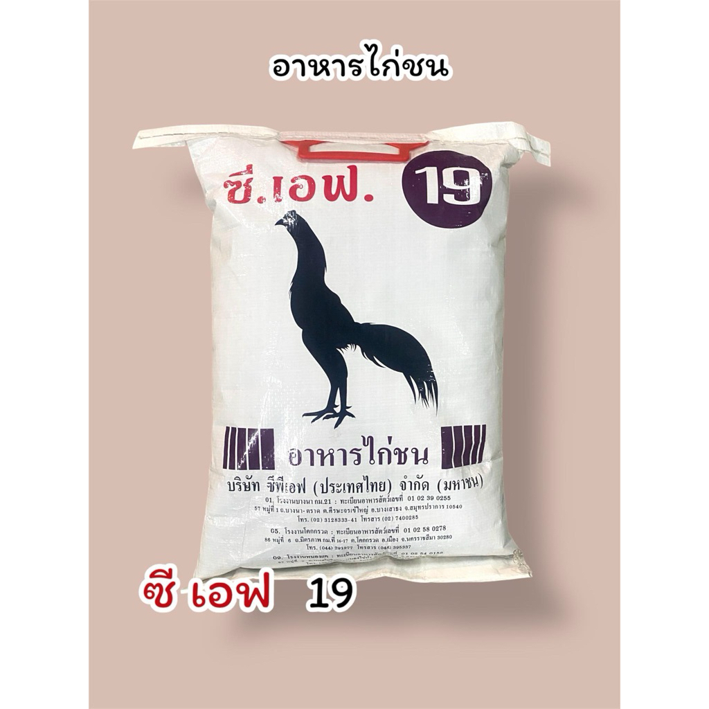 อาหารไก่ชนCF19 ถุงละ5กิโล