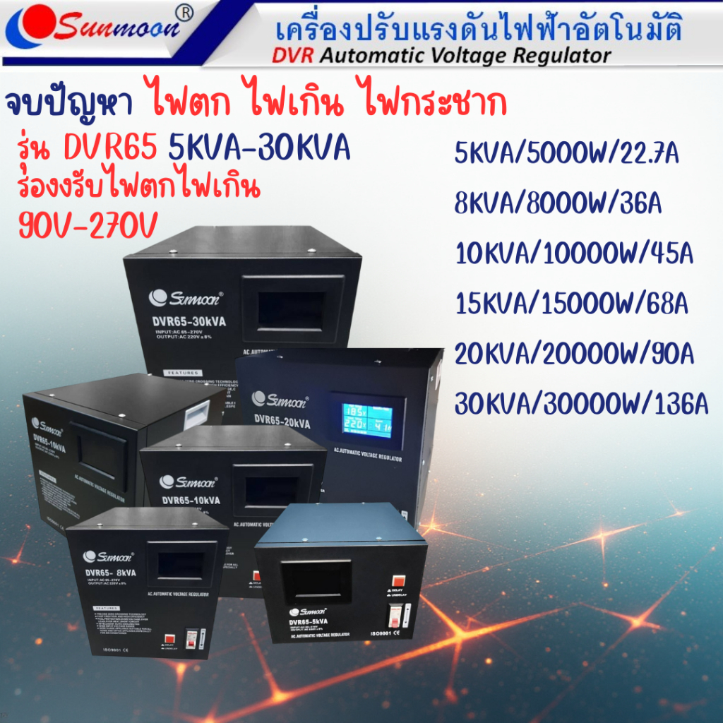 SUNMOON เครื่องปรับแรงดันไฟฟ้าอัตโนมัติรุ่น DVR65 5KVA, 10KVA, 15KVA, 20KVA, 30KVA